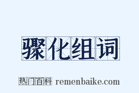 骤化组词是什么意思的图片